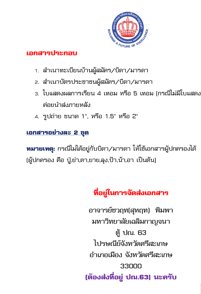 เอกสารประกอบการสมัครเรียน และที่อยู่ในการจัดส่งเอกสาร
